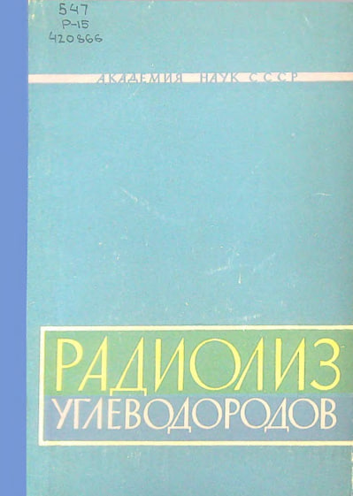 Радиолиз углеводородов