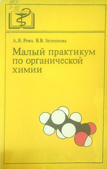 Малый практикум по органической химии