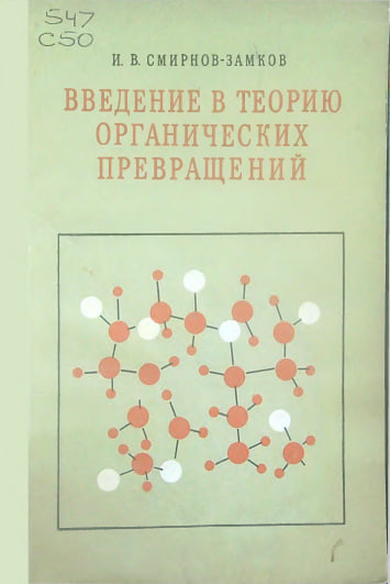 Введение в теорию органических превращений