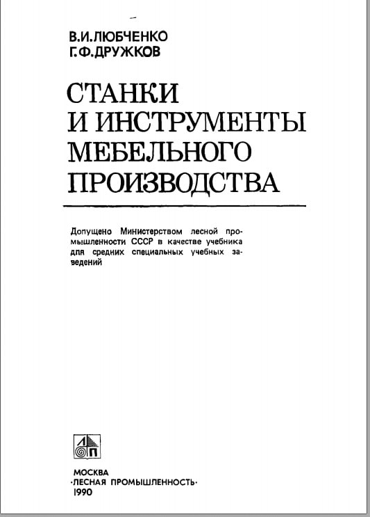 Станки и инструменты мебельного производства