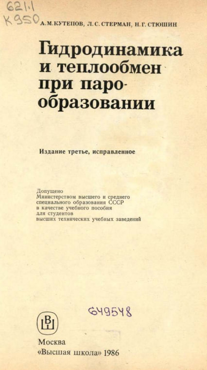 Гидродинамика и теплообмен при парообравании