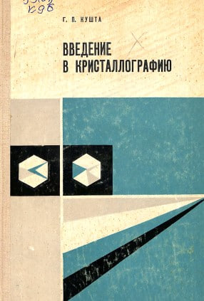 Введение в кристаллографию