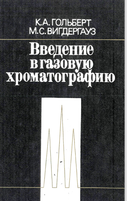Введение в газовую хроматографию