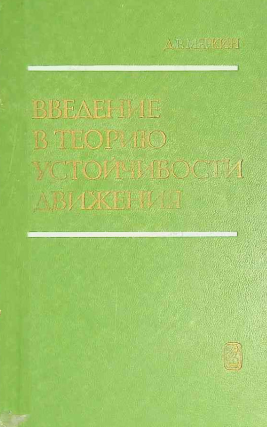 Введение в теорию устойчивости движения