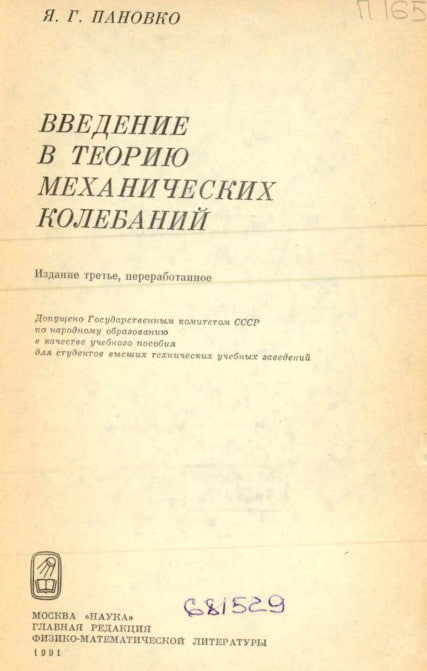 Введение в теорию механических колебаний