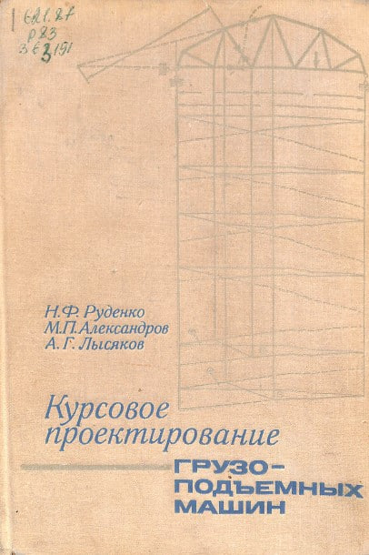 Курсовое проектирование грузоподьемных машин