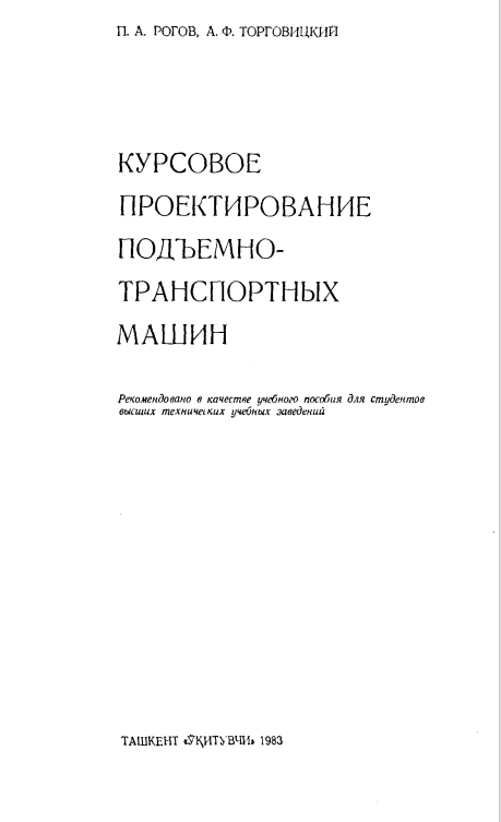 Курсовое проектирование подьемно-транспортных машин