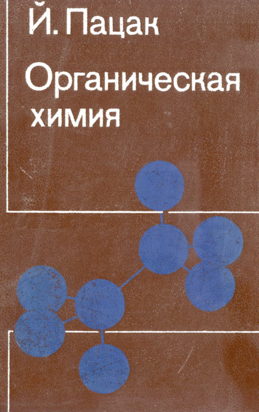 Органическая химия.Курс для средней школы и техникумов