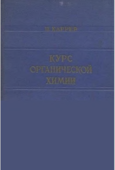 Курс органической химии