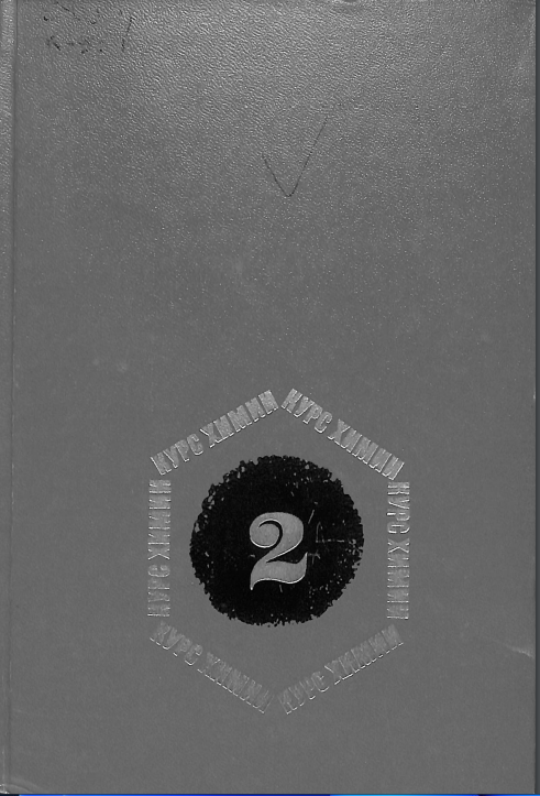 Курс химии 2 часть