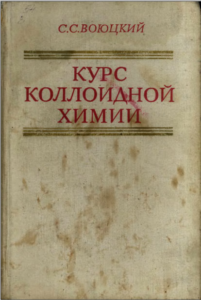 Курс коллоидной химии