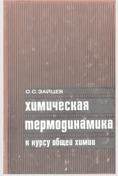 Химическая термодинамика к курсу общей химии