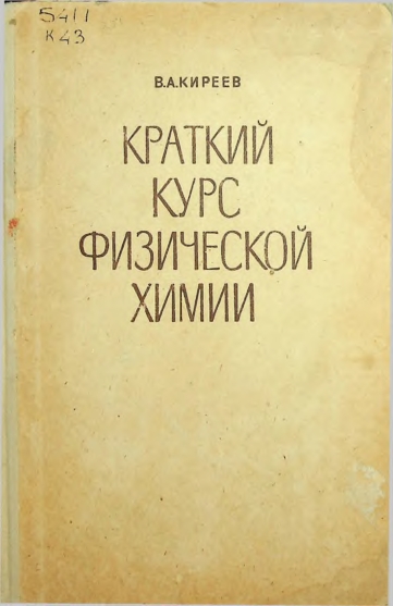 Краткий курс физической химии