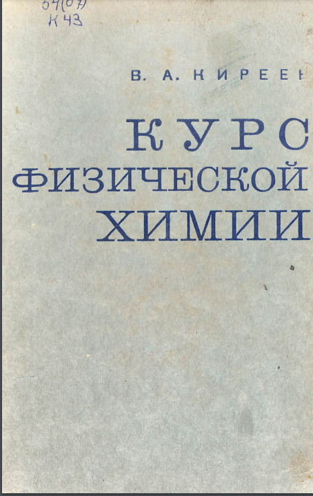 Курс физической химии