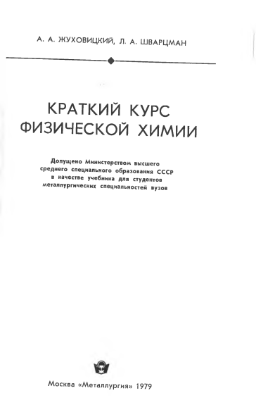 Краткий курс физической химии