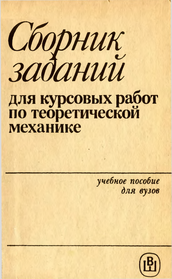 Сборник задачий для курсовых работ по теоретической механике