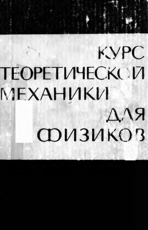 Курс теоретической механики для физиков