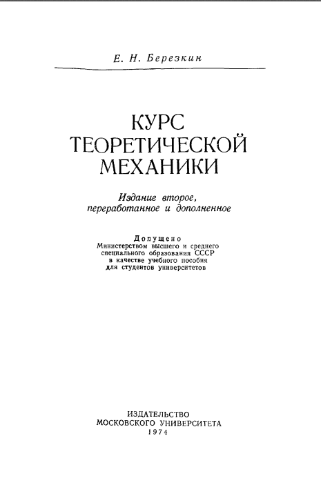 Курс теоретической механики