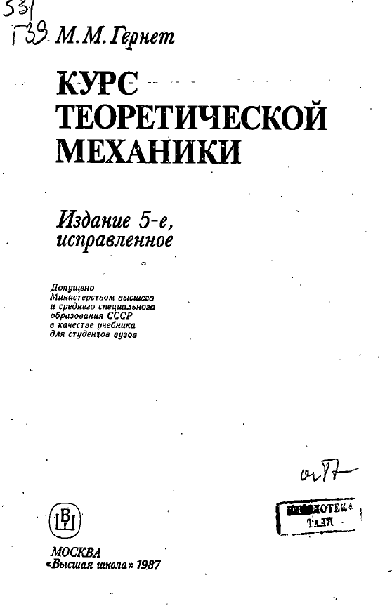 Курс теоретической механики