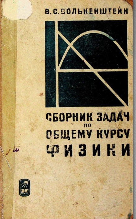 Сборник задач по общему курсу физики