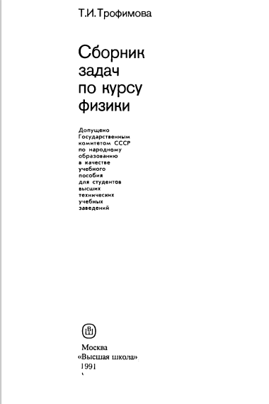 Сборник задач по курсу физики