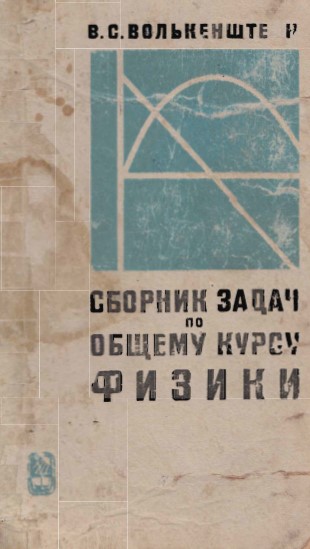 Сборник задач по общему курсу физики