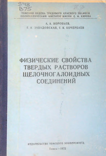 Физические свойства твердых растворов щелочногалоидных соединений