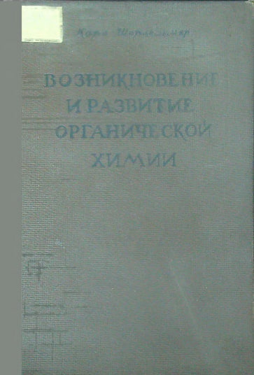 Возникновение и развитие органической химии