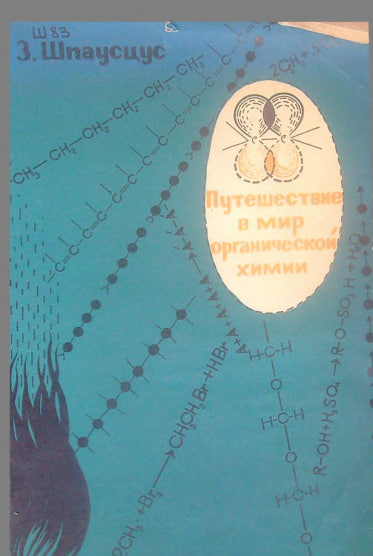 Путешествие в мир органической химии