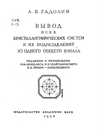 Вывод всех кристаллографических систем и их подразделений из одного общего начала