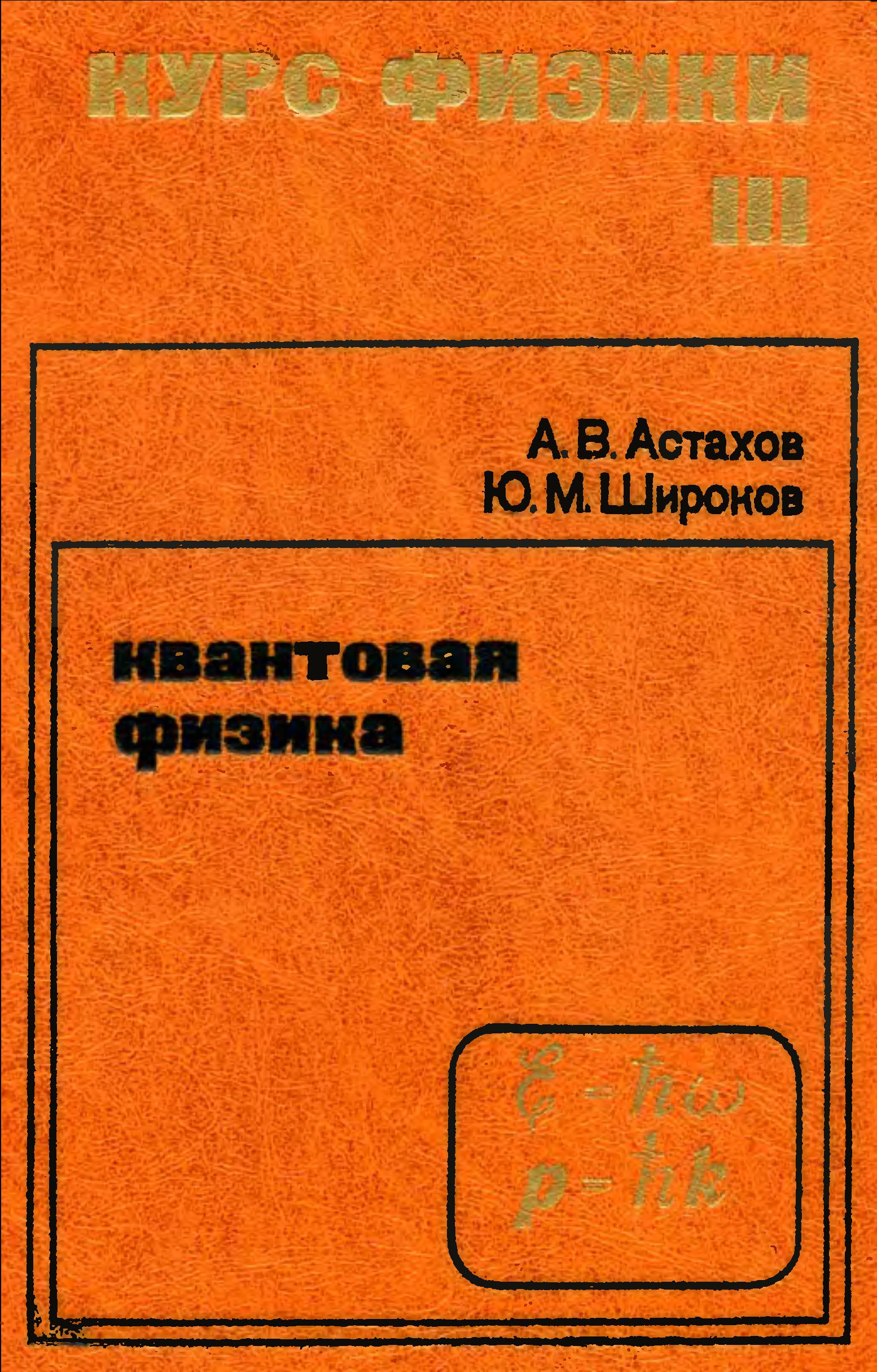 Курс физики III. квантовая физика
