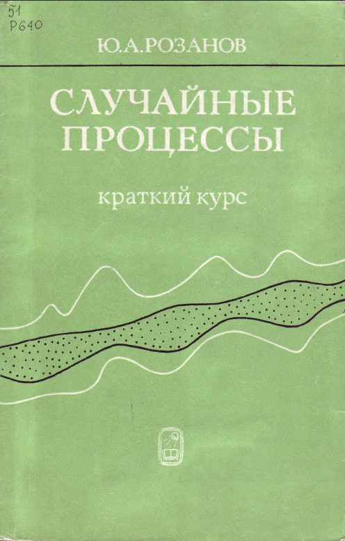 Случайные процессы. краткий курс