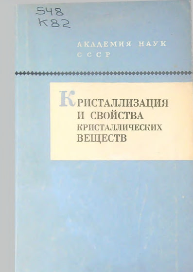 Кристаллизация и свойства кристаллических веществ