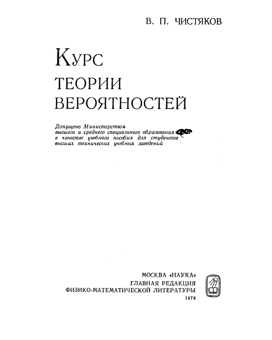 Курс теории вероятностей