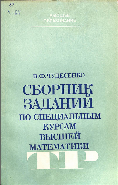 Сборник заданий по спецыальным курсам высшей математики