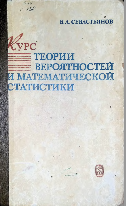 Курс теории вероятностей и математической статистики