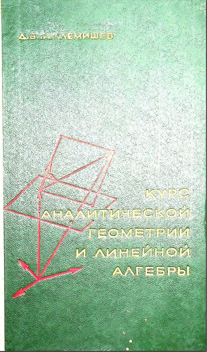 Курс аналитической геометрии и линейной алгебры