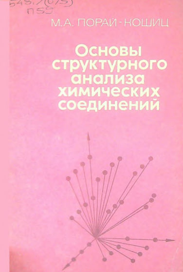 Основы структурного анализа химических соединений