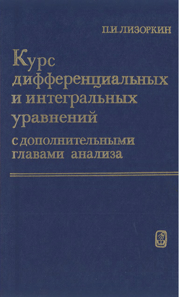 Курс дифференциальных и интегральных уравнений с дополнительными главами анализа
