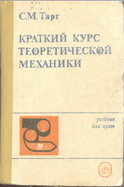 Краткий курс теоретической механики