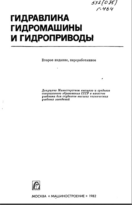 Гидравлика гидромашины и гидроприводы