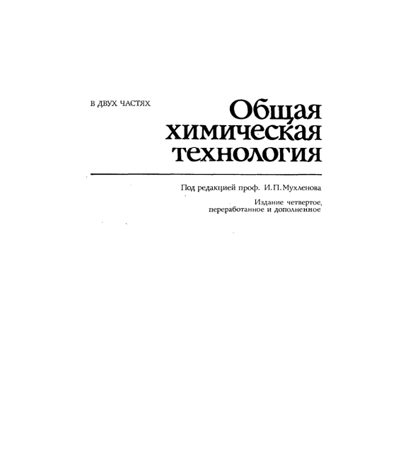 Общая химическая технология    Часть  1
