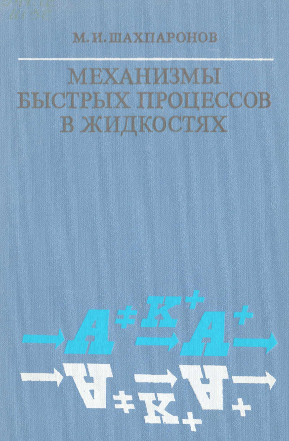Механизмы быстрых процессов в жидкостях
