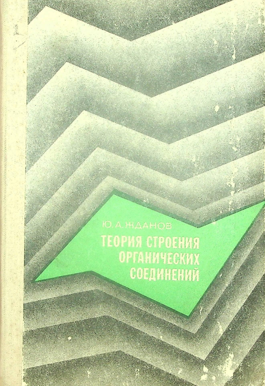 Теория строения органических соединений