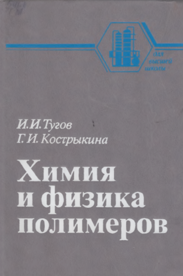 Химия и физика полимеров
