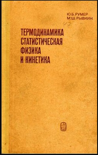 Термодинамика статисческая физика и кинетика