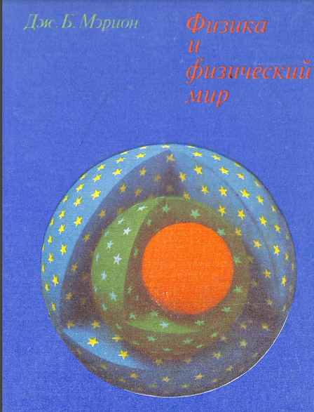 Физика и физический мир