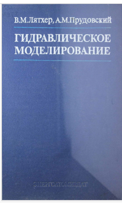 Гидравлическое моделирование