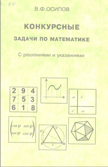 Конкурсные задачи по математике:с решениями и указаниями