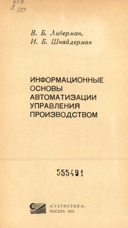 Информационные основы автоматизации управления производством